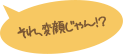 それ、変顔じゃん！？