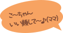 こ～ちゃんいい顔して～♪（ママ）