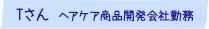 Ｔさん　ヘアケア商品開発会社勤務