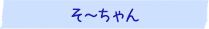 そ～ちゃん　2歳