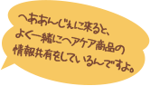 へああんじぇに来ると、よく一緒にヘアケア商品の情報共有をしているんですよ。