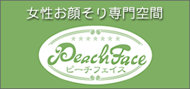 女性のお顔そり専門空間 PEACH FACE