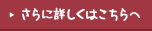 さらに詳しくはこちらへ