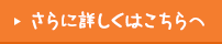 さらに詳しくはこちらへ