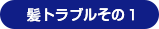 髪トラブルその１